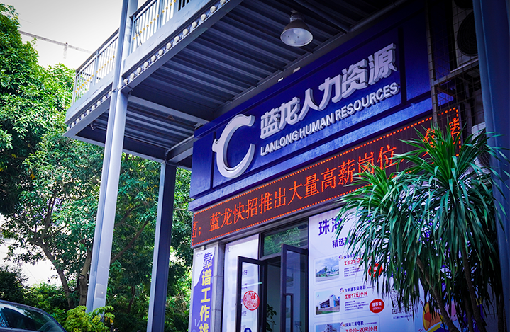 珠海市蓝龙人力资源服务有限公司